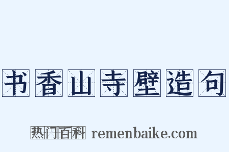 书香山寺壁造句是什么意思的图片